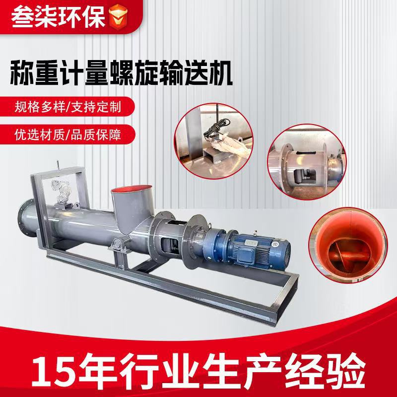 不锈钢定量称重无轴螺旋输送机