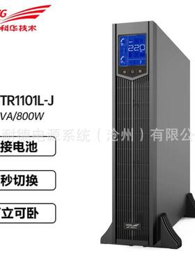 科华ups不间断电源YTR1101L-J 稳压1KVA/900W系统机柜应急监控