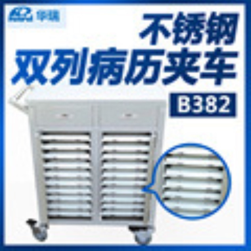 华瑞不锈钢双列病历夹车B382 IV型 743×373×870mm