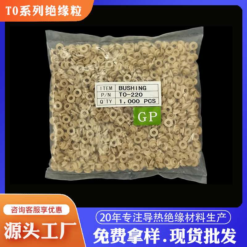 电晶体垫片防火白色耐高温MOS管尼龙绝缘粒TO-3PTO-220绝缘粒