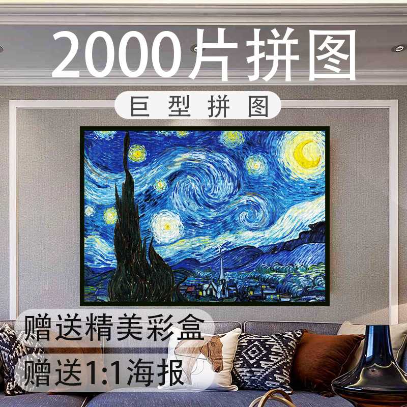 超大块拼图2000片世界名画星空潮玩成人解压益智玩具平面拼图