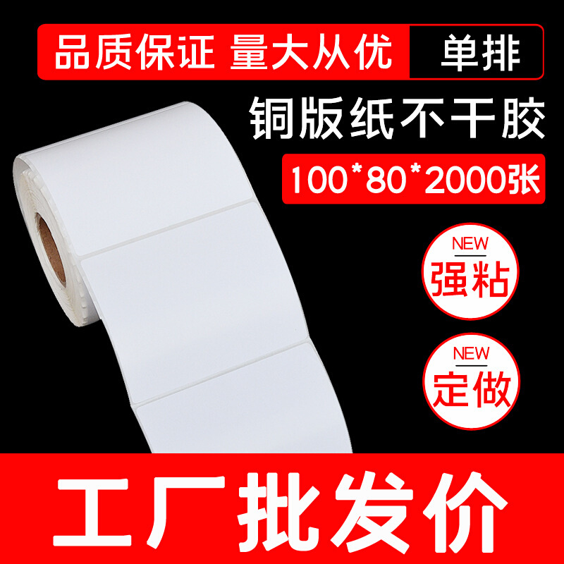 厂家生产 铜版纸 条码纸 不干胶打印标签纸100*80*2000强粘卷筒纸