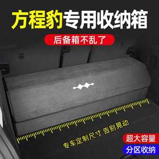 饰用品 方程豹后备箱收纳箱汽车尾箱储物箱车载整理置物盒车内装