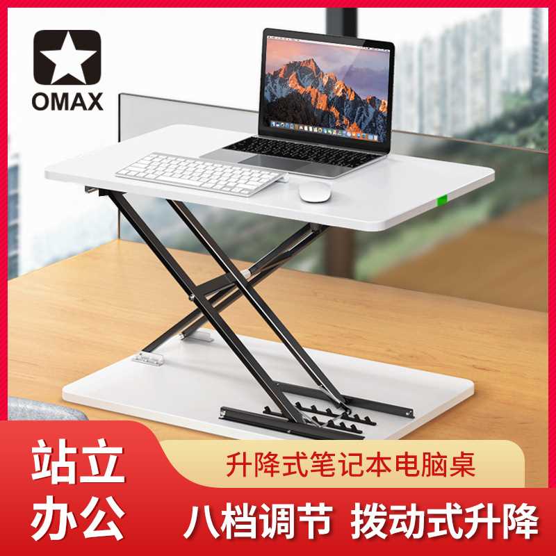 omax电脑桌站立办公升降桌折叠笔记本支架台式可调节工作台写字桌