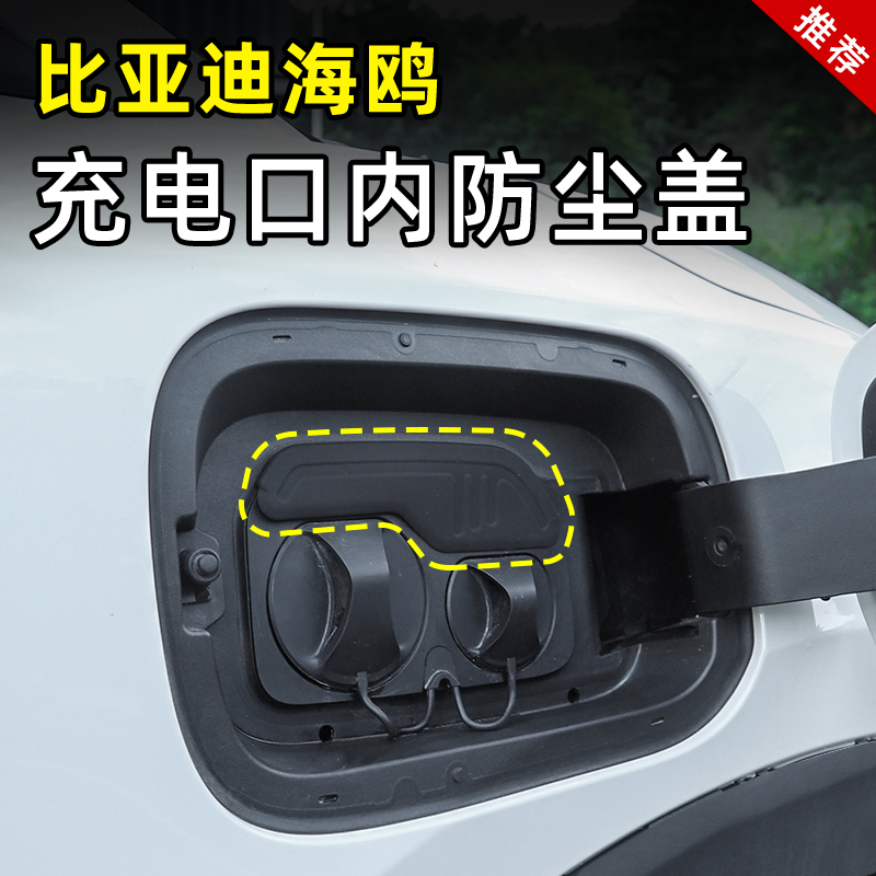 比亚迪海鸥充电口内防水保护盖品密封圈改装饰外饰观配件神器