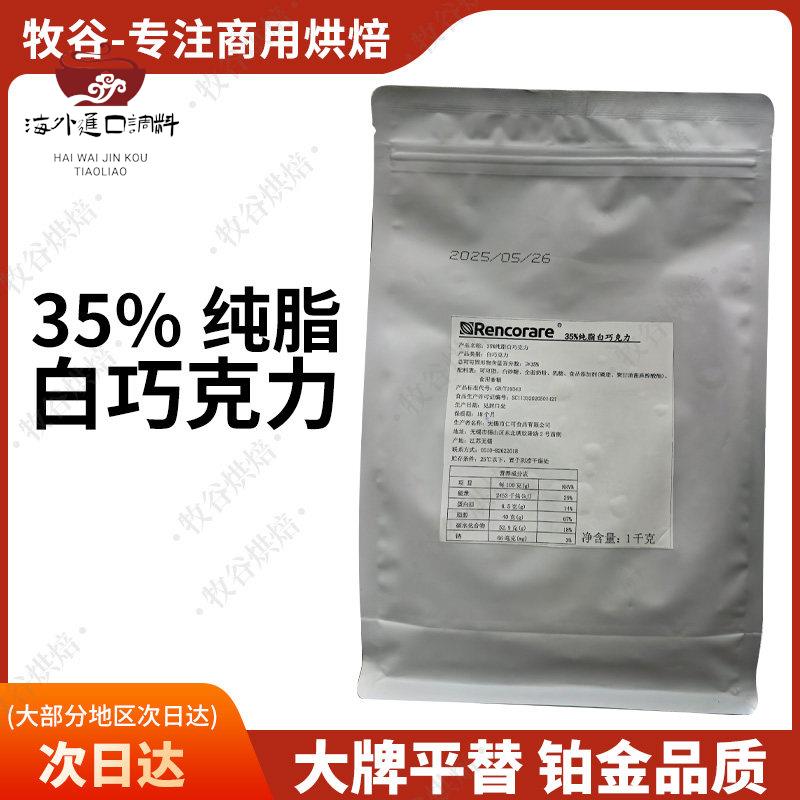 Rencorare仁可35%纯脂白巧克力梵豪登摩丽可嘉利宝巧克力淋面1KG图片