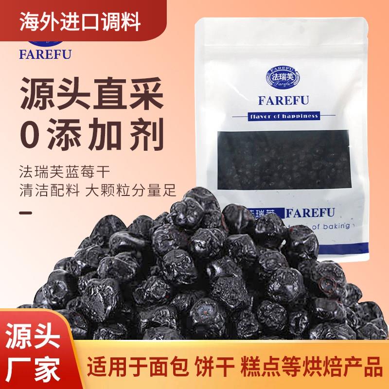 法瑞芙蓝莓干500g果干果脯 烘焙蓝莓大颗粒甜品蛋糕面包原料