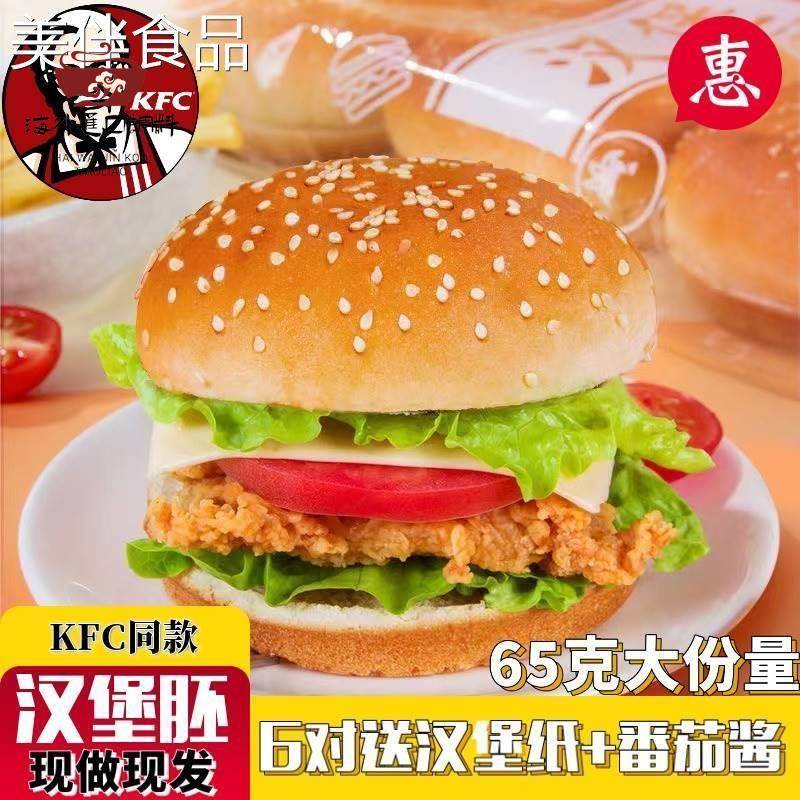 肯德基半成品汉堡胚面 面包胚子传统西式糕点
