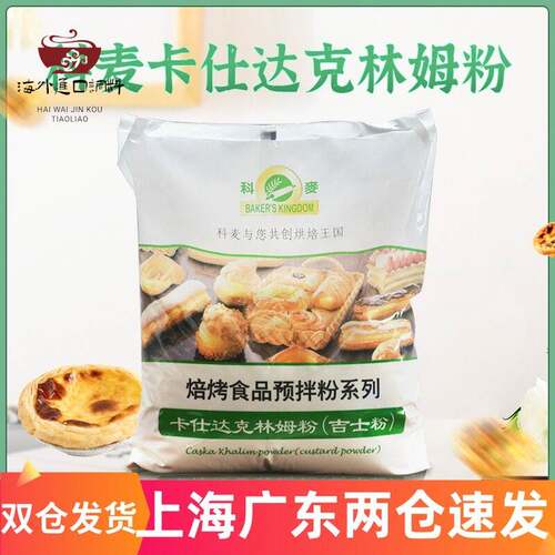 科麦咭士粉 速溶即溶卡仕达食品馅料预拌粉克林姆粉5kg烘焙商用