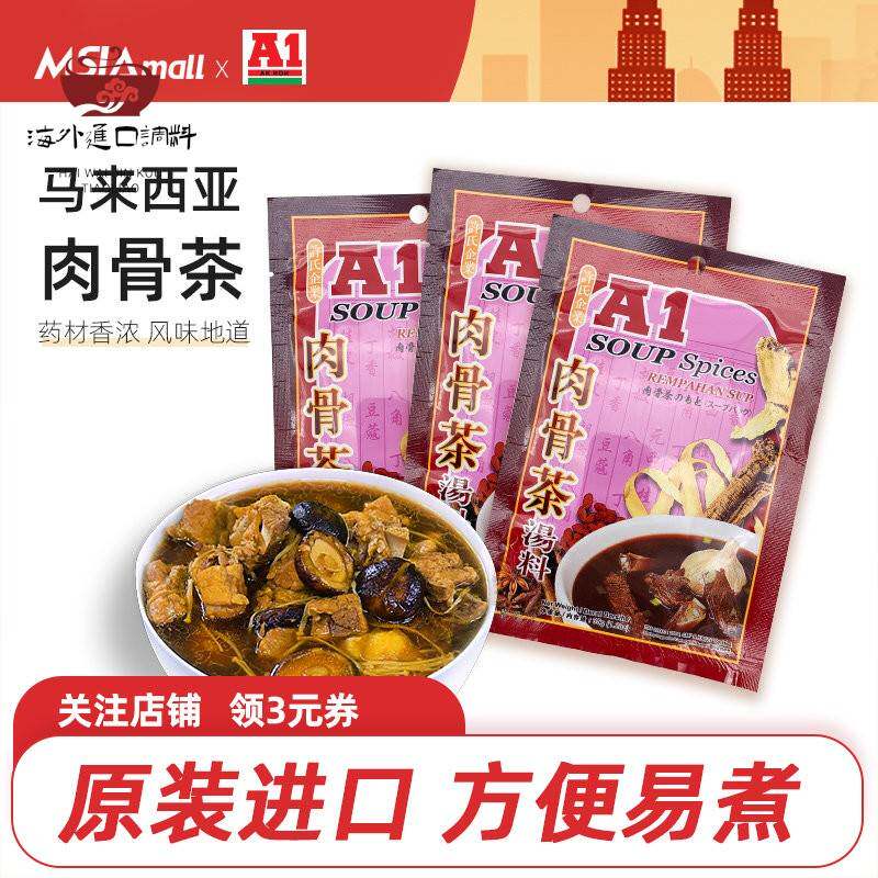 A1肉骨茶马来西亚肉骨茶汤料包袋装汤包料煲汤调料新加坡式排骨汤
