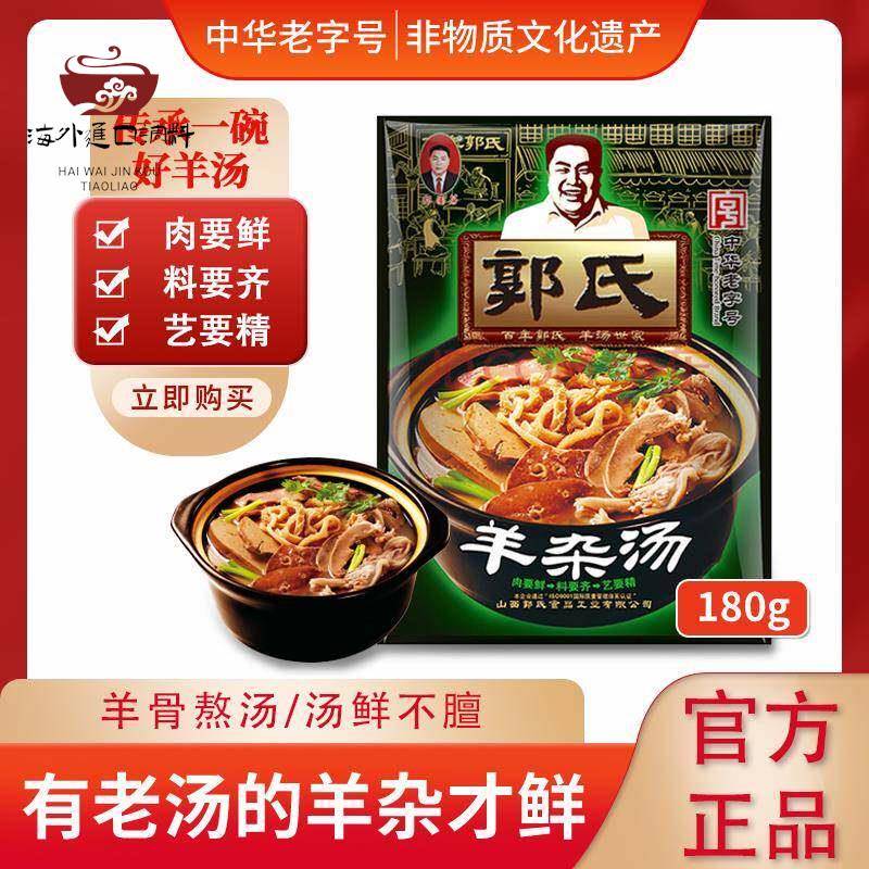 【郭氏羊汤】羊杂汤袋装加热即食全熟新鲜羊杂碎山西小吃180g/袋