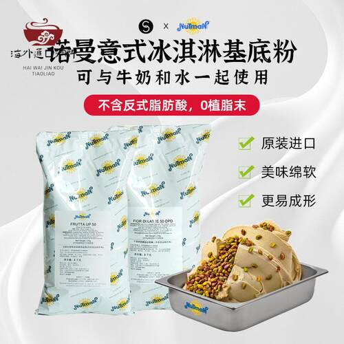 巴黎甜店意大利nutman诺曼冰淇淋基底粉预拌粉雪葩意式冰淇淋粉