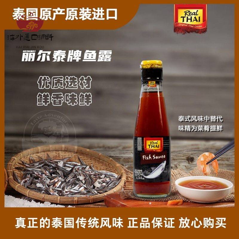 泰国进口鱼露丽尔泰200ml东南亚调味酱料增香提鲜蒸鱼烹饪调味汁