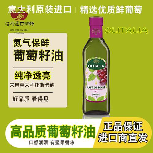 意大利原装原瓶进口物理压榨纯正葡萄籽油食用高温烹饪营养健康餐