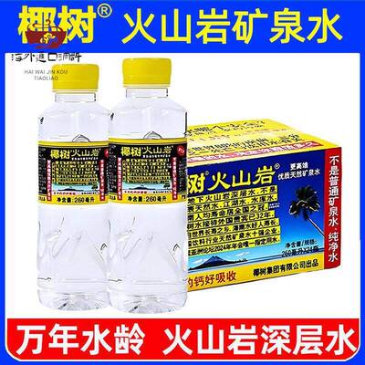 椰树火山岩矿泉水260ml*24瓶国宝长寿泉天然电解质牌饮用水整箱B