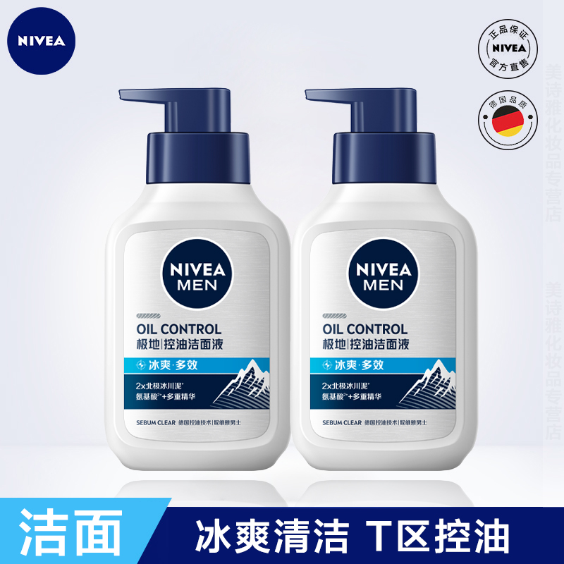 妮维雅控油冰极精华洁面液炭泥男士专用洗面奶T区清洁冰爽凉正品