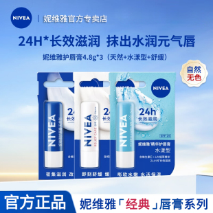 妮维雅天然型润唇膏无色打底舒缓型水漾保湿 滋润唇膏补水淡化唇纹