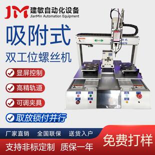 建敏自动化 全自动四轴螺丝机 双工位拧螺丝机 伺服电批 自动供料