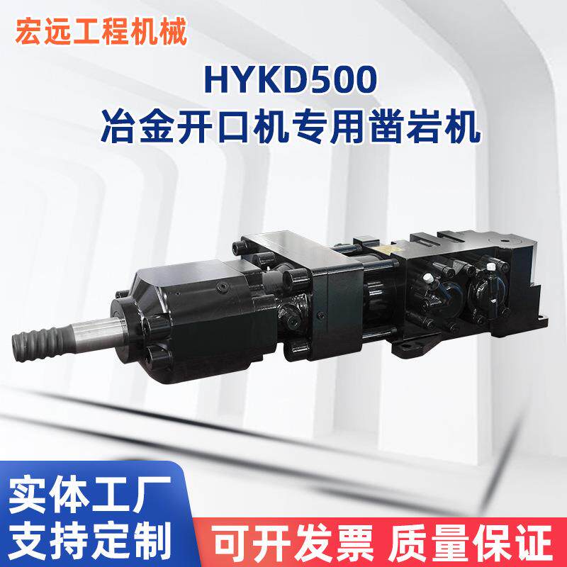 钢铁厂高炉冶炼冶金开铁口机专用凿岩机 HYKD500液压凿岩机 厂家