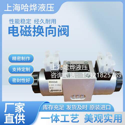 万福乐WDMFA06ACB-G24电磁换向阀 原装正品上海哈烨液压 “现货”