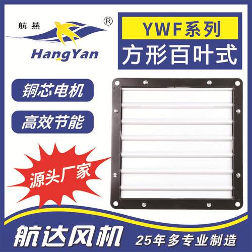 通风防蝇方形铝合金百叶 YWF4E-500单相壁式轴流风机