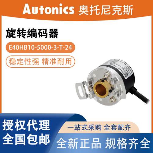 E40HB10-5000-3-T-24 旋转编码器 AUTONICS 奥托尼克斯