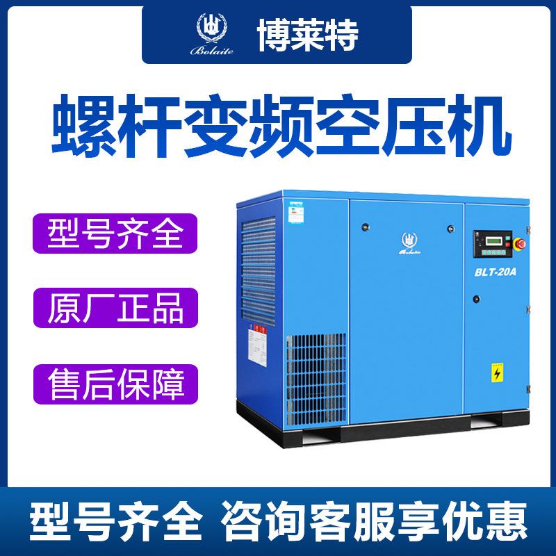 博莱特螺杆式空压机BLT型5A-120A/W工业螺杆变频空压机 低噪节能