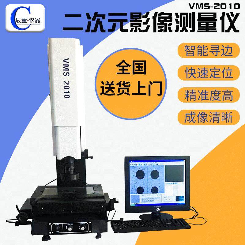 大理石小行程二次元影像测量仪VMS-2010 二维平面尺寸投影检测仪