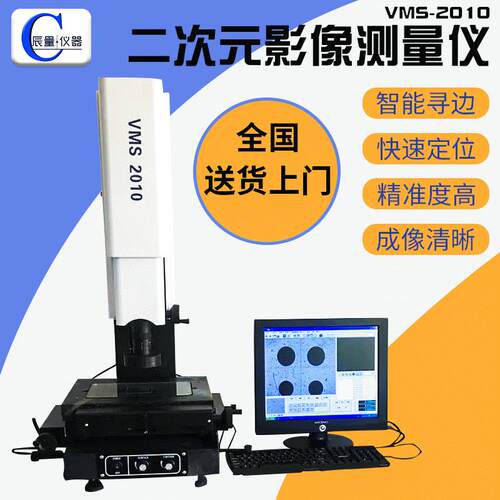 大理石小行程二次元影像测量仪VMS-2010 二维平面尺寸投影检测仪
