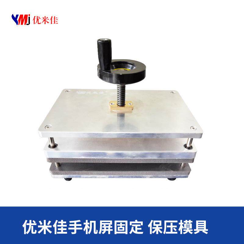 【优米佳】官方正品 手机屏幕固定保压模具 维修固定玻璃夹具