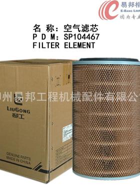 柳工配件 供应SP104467原厂CLG856/50C装载机发动机专用空气滤芯