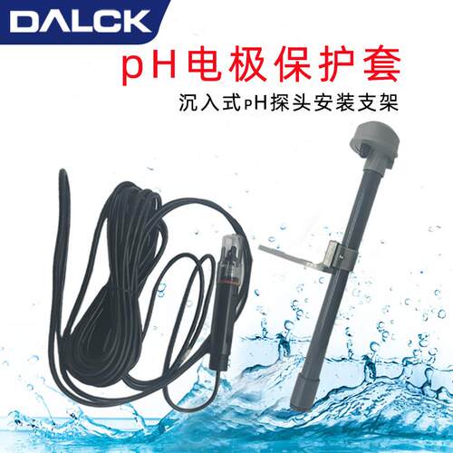pH电极保护套塑壳 沉入式pH探头保护管 pH电极安装支架配件