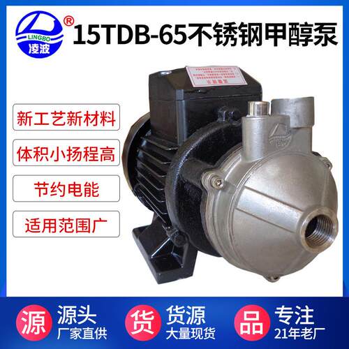 凌波牌15TDB-65小功率微型高较能原装 不锈钢甲醇泵