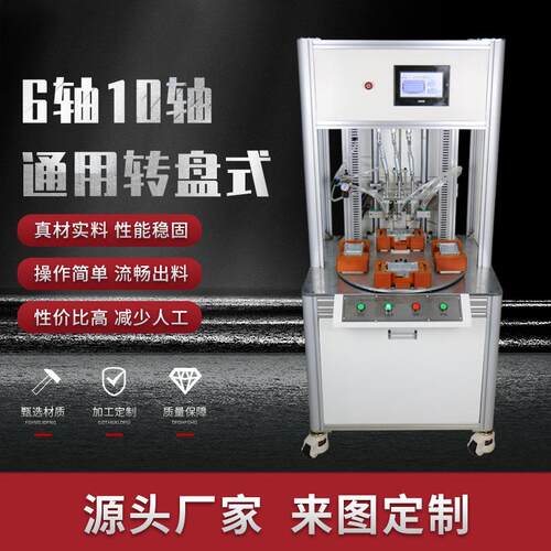 厂家供应全自动锁螺丝机 6轴/10轴通用转盘式打螺丝机器按需定