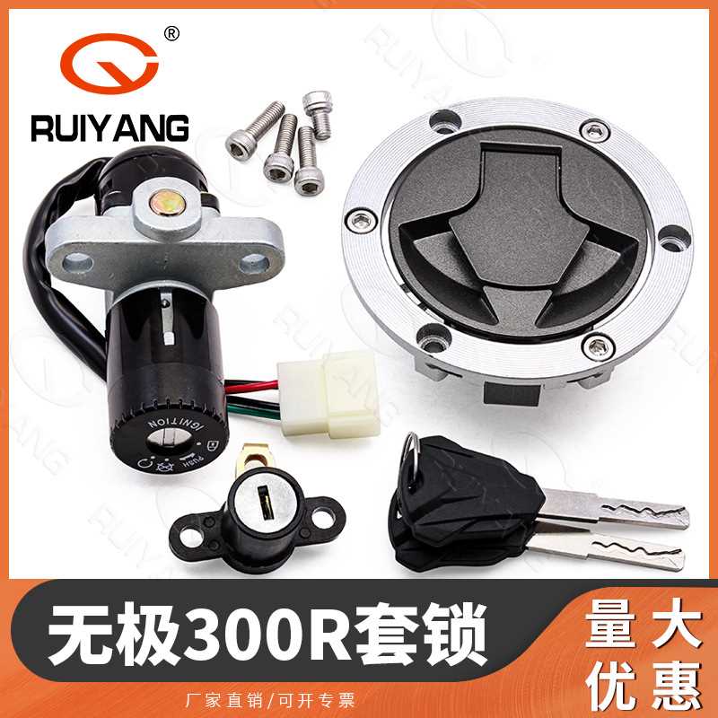 无极300R隆鑫LX300-6A套锁CR6点火锁LX300GS-B Italika Vortx 300