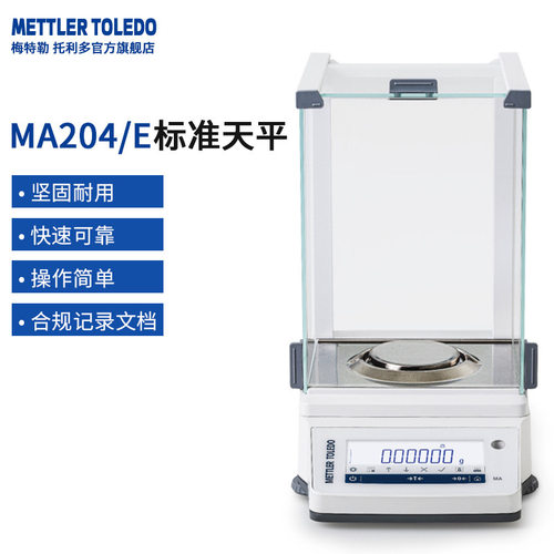 梅特勒托利多MA204/MA204E标准天平天平仪器