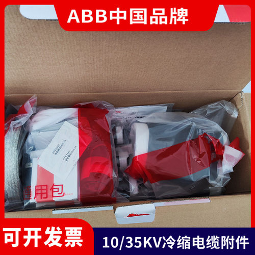 ABB中间接头10KV冷缩电缆头3x70-120平方G1J2-123 ABB电缆终端头