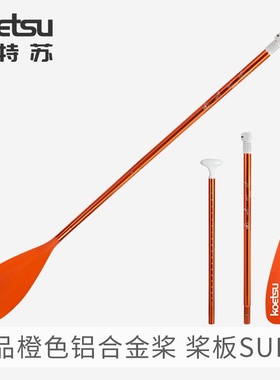KOETSU科特苏精品橙色铝合金桨 碳桨划水板玻纤桨可调节单头桨SUP