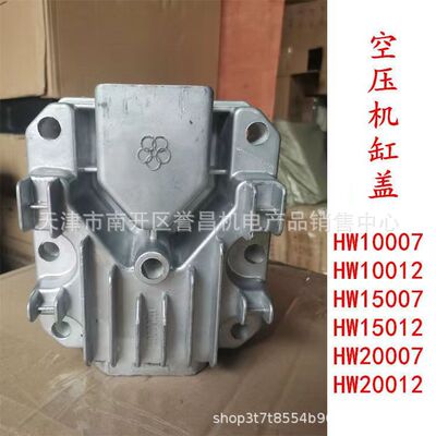 气泵铝盖HW10007 15007 20007 15012 20012空压机缸盖3.2/3.5