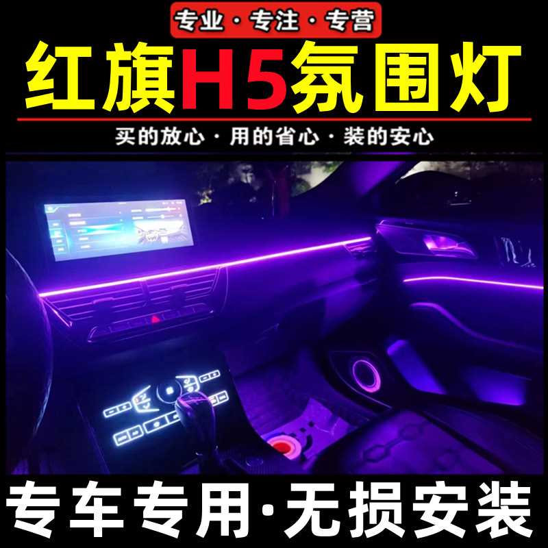 红旗H5氛围灯18-24款新h5幻彩流光灯LED装饰灯屏幕控制包安装