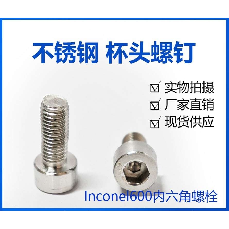 Inconel718内六角螺丝钉gh4169高温高强度耐腐蚀螺栓M6M8M10M12