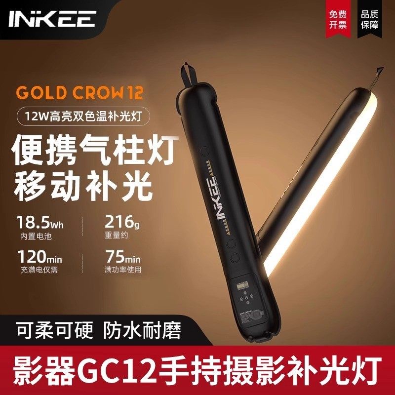 inkee影器GC12气柱灯 相机手机外拍直播便携式补光灯手持led灯棒