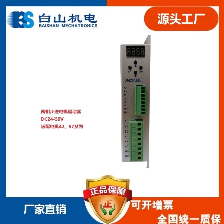 深圳白山机电 工厂店两相步进电机驱动器DM265MB可配BS57HB112-03