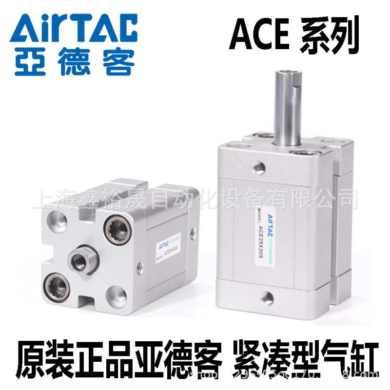 AirTAC亚德客紧凑型气缸ACE50X5/10/15/20/25/30/35/40/45/50/60S