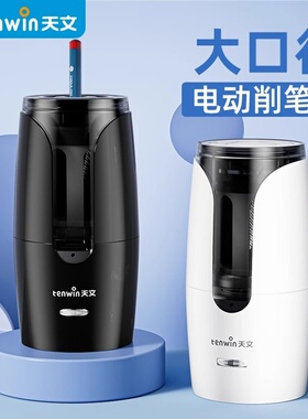 TENWIN天文电动削笔器大口径粗孔三角杆电动削笔机转笔刀铅笔刨