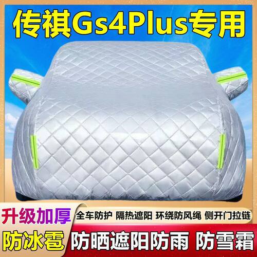 广汽传祺Gs4Plus专用车衣车罩防晒防雨冰雹传奇隔热厚棉被汽车套