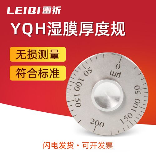 雷祈YQH/QUL滚轮式湿膜测厚轮涂层测厚仪涂料油漆湿膜厚度轮规