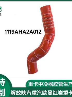 增压中冷器出气胶管上水胶管缓速器出水胶管 1300-830022