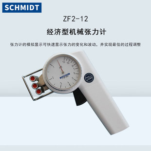德国SCHMIDT张力计纺织纱线张力仪ZF2-12 20 50 100