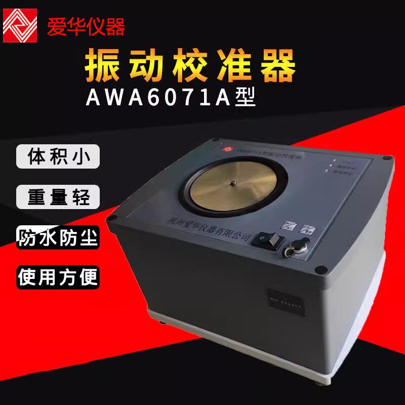 爱华振动校准器AWA6071A